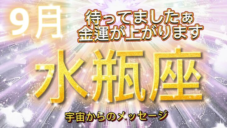 水瓶座9月♒️金運が上がります⭐️宇宙からのメッセージ “I am thankful for my abundance and seek ways to give back.”