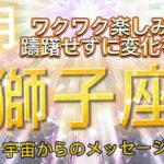 獅子座9月♌️ワクワク楽しみたい、躊躇せずに変化を選択⭐️宇宙からのメッセージ⭐️ Have fun and enjoy the changes.