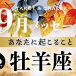 【牡羊座♈️9月運勢】動きます‼︎新たな旅路へ🌈迷いや葛藤に終止符を✨タロット＆オラクルカードリーディング