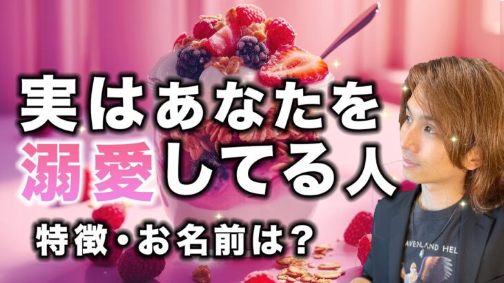 あなたを愛してやまない人🤫容姿、性格、イニシャル【男心タロット、細密リーディング、個人鑑定級に当たる占い】