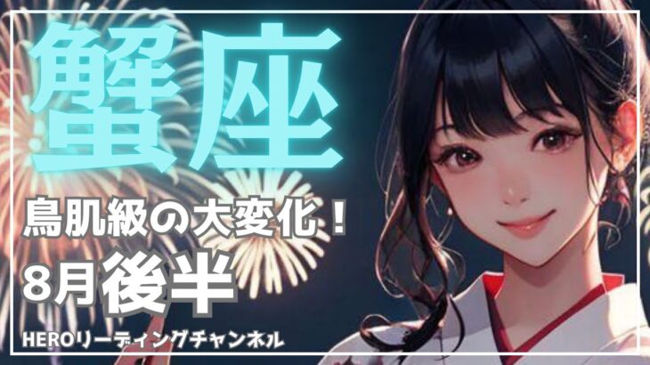 【蟹座 8月後半】鳥肌級の大変革⁉️驚きの急展開🎉幸せのチャンスを掴もう⭐️タロットリーディング