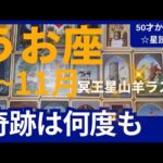 【魚座♓運勢】9月~11月冥王星山羊座ラスト　どうなる？どう変わる？個人鑑定級のグランタブローリーディング✨奇跡は何度もやってくる（仕事運　金運）タロット＆オラクル＆ルノルマンカード