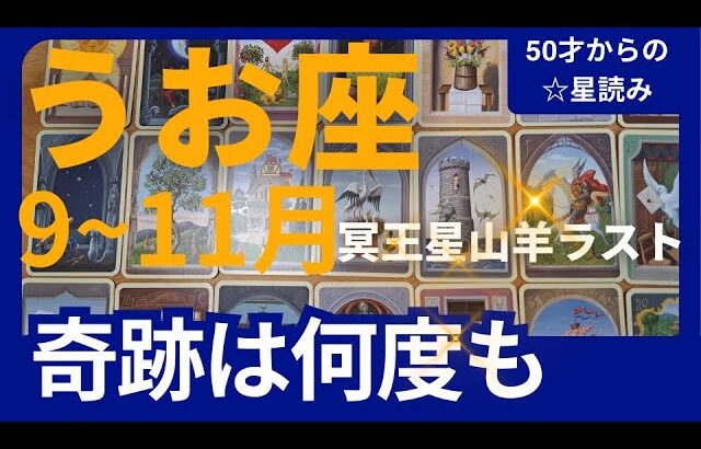 【魚座♓運勢】9月~11月冥王星山羊座ラスト　どうなる？どう変わる？個人鑑定級のグランタブローリーディング✨奇跡は何度もやってくる（仕事運　金運）タロット＆オラクル＆ルノルマンカード