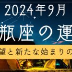 2024年9月の水瓶座運勢占い〜タロットと星占いで知る未来の兆し〜