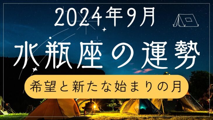 2024年9月の水瓶座運勢占い〜タロットと星占いで知る未来の兆し〜