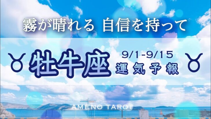 牡牛座♉️９月前半🪽モヤモヤや霧が晴れていく時🌈もっと自信を持って大丈夫✨あなたは出来る‼️【全編字幕付きタロットリーディング】