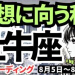 【牡牛座】♉️2024年8月5日の週♉️理想に向かっていく。夢と希望を忘れずに。でも甘い言葉にはご注意を。タロットリーディング