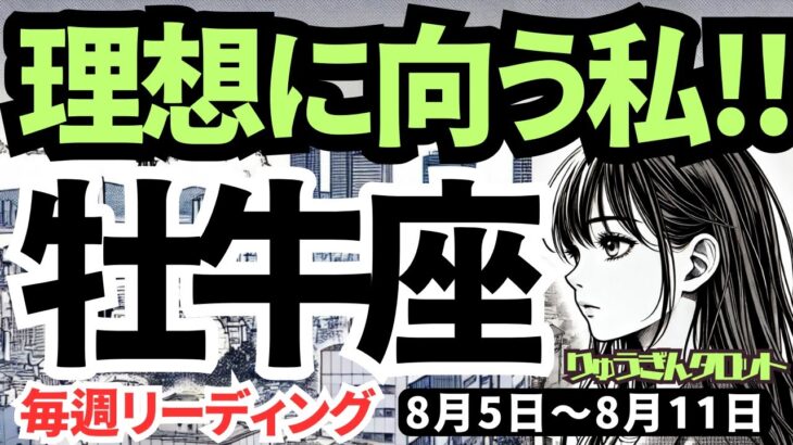 【牡牛座】♉️2024年8月5日の週♉️理想に向かっていく。夢と希望を忘れずに。でも甘い言葉にはご注意を。タロットリーディング