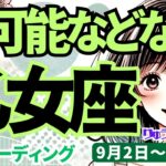 【乙女座】♍️2024年9月2日の週♍️私に不可能はない。これだ!という事が見つかる時。魅力的になる私。タロットリーディング