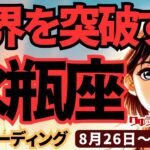 【水瓶座】♒️2024年8月26日の週♒️限界を突破する時。大きく豊かな未来がチャンスとともに、やってくる。タロットリーディング