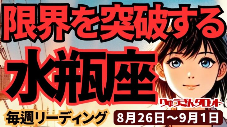 【水瓶座】♒️2024年8月26日の週♒️限界を突破する時。大きく豊かな未来がチャンスとともに、やってくる。タロットリーディング