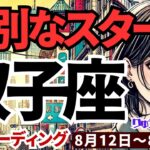 【双子座】♊️2024年8月12日の週♊️特別なスタートの時。8/15から始める豊かさへの一歩。タロットリーディング