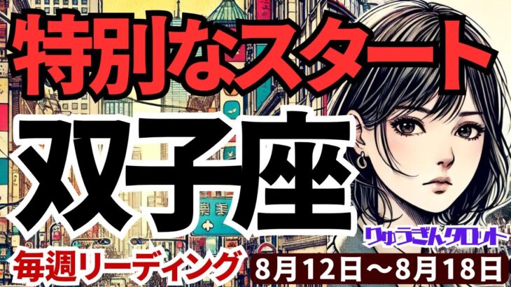 【双子座】♊️2024年8月12日の週♊️特別なスタートの時。8/15から始める豊かさへの一歩。タロットリーディング