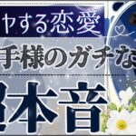 不安な恋愛のあなたへ。【超辛口♦︎忖度一切なし♦︎有料鑑定級】お相手様の超本音