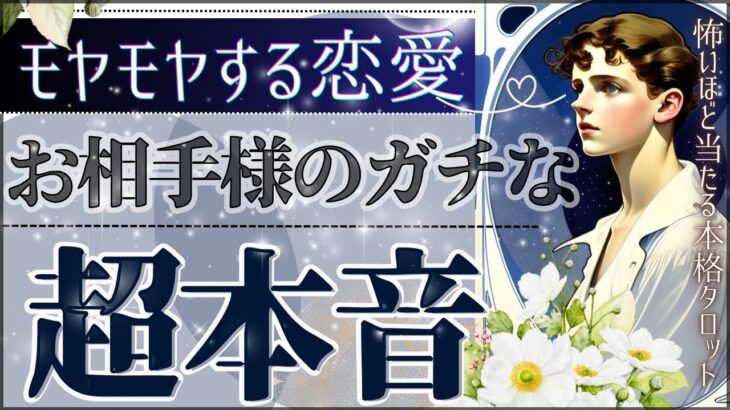 不安な恋愛のあなたへ。【超辛口♦︎忖度一切なし♦︎有料鑑定級】お相手様の超本音