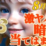 【魚座♓️8月後半運勢】出ました！激ヤバい暗示！！　アナタ様は当てはまりますか？　✡️キャラ別鑑定/ランキング付き✡️