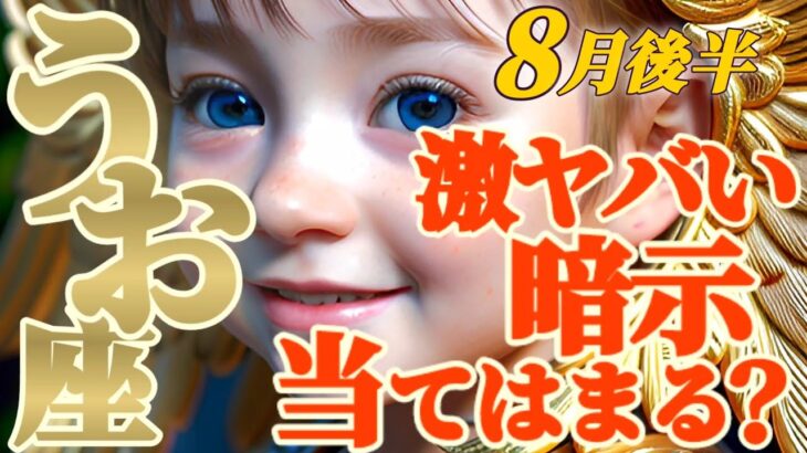 【魚座♓️8月後半運勢】出ました！激ヤバい暗示！！　アナタ様は当てはまりますか？　✡️キャラ別鑑定/ランキング付き✡️