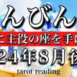 てんびん座♎︎2024年8月後半 圧巻！ついに主役の座を手にする　Libra tarot reading