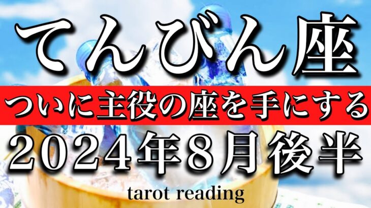 てんびん座♎︎2024年8月後半 圧巻！ついに主役の座を手にする　Libra tarot reading