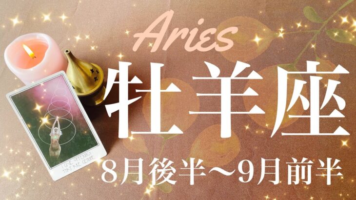 おひつじ座♈️2024年8月後半〜9月前半🌝 奇跡的なご縁！重なり合う気持ち！これまでの苦しさが嘘のよう、脱皮と超越、別次元の抜け出た感