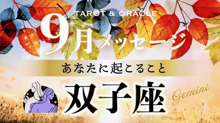 【双子座♊️9月運勢】ついに無双状態に突入🌈幸せのサインを見逃さないで✨タロット＆オラクルカード