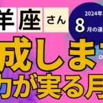 【2024年8月牡羊座さん】星とタロットで読み解く恋愛運・金運・健康運