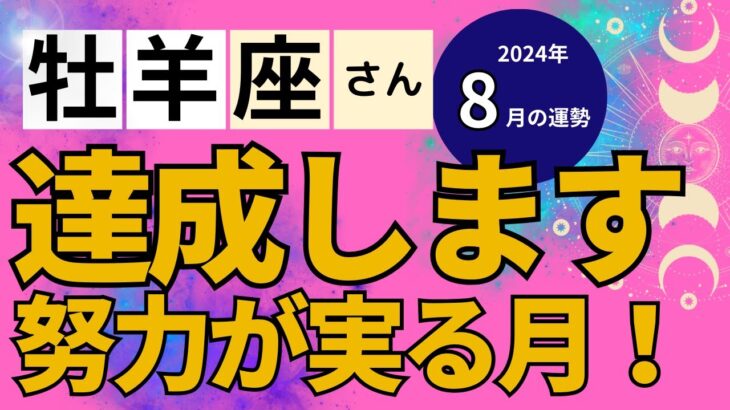 【2024年8月牡羊座さん】星とタロットで読み解く恋愛運・金運・健康運