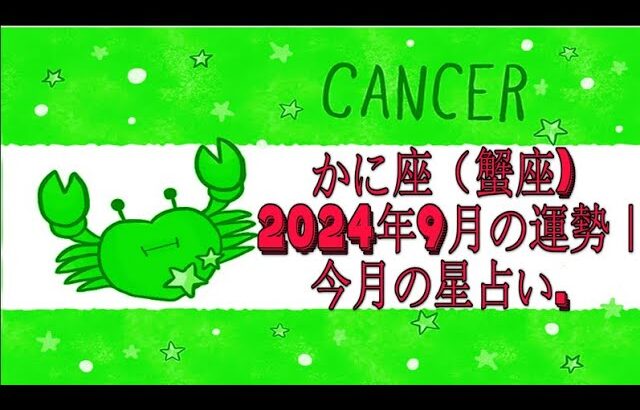 かに座（蟹座) 2024年9月の運勢｜今月の星占い.