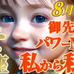 【蠍座♏️8月後半運勢】御先祖パワーが最大限MAXに！！　未来の私から私へ、電子メールが届きます　✡️キャラ別鑑定/ランキング付き✡️