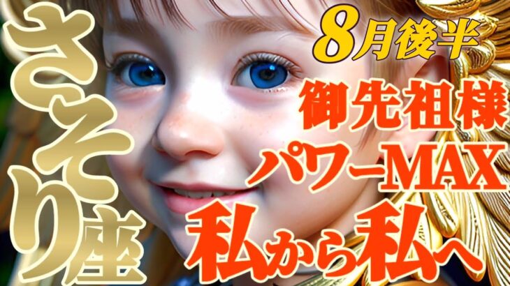 【蠍座♏️8月後半運勢】御先祖パワーが最大限MAXに！！　未来の私から私へ、電子メールが届きます　✡️キャラ別鑑定/ランキング付き✡️