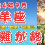 2024年9月　牡羊座さんの2024年9月の運勢を占います！