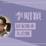 【八月居家風水大公開】專訪 李昭穎｜理財生活通 2024.08.06