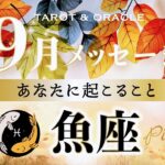 【魚座♓️9月運勢】大切なご縁が繋がる🫶✨意思表示が流れを呼び込む🌈タロット＆オラクルカードリーディング