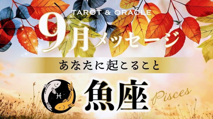 【魚座♓️9月運勢】大切なご縁が繋がる🫶✨意思表示が流れを呼び込む🌈タロット＆オラクルカードリーディング