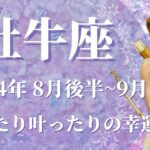 【おうし座】2024年8月後半運勢　奇跡のカード展開！願ったり叶ったりの幸運期へ💌月明かりの希望、決して諦めないで、道が開ける🌈もう繰り返さない、心の強さが目覚めるとき✨【牡牛座 ８月】【タロット】