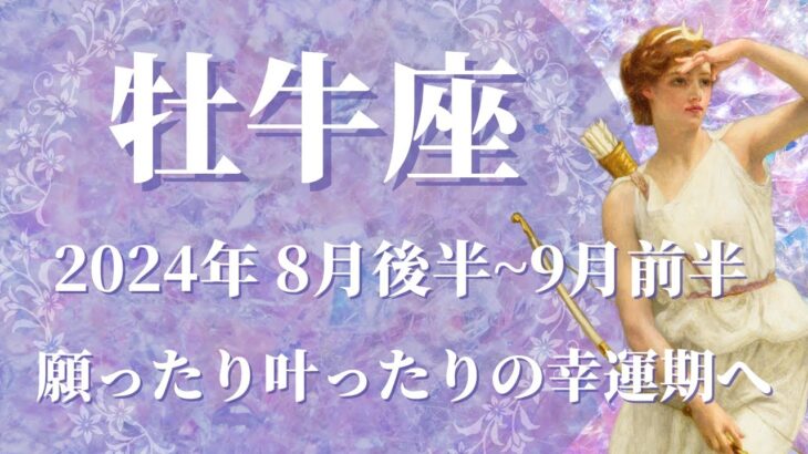 【おうし座】2024年8月後半運勢　奇跡のカード展開！願ったり叶ったりの幸運期へ💌月明かりの希望、決して諦めないで、道が開ける🌈もう繰り返さない、心の強さが目覚めるとき✨【牡牛座 ８月】【タロット】