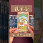 【牡羊座】2024年9月後半の運勢★ダイジェスト〜周囲の人に支えられ前に進めるとき‼️