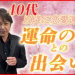 40代以降に運命の人と出会う！最強恋愛運の手相5選！#手相 #開運 #手相占い