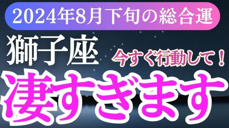 【獅子座】2024年8月下旬のしし座の運命を紐解く！獅子座の未来を照らすメッセージ🌟