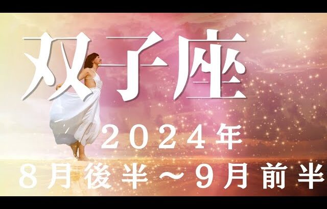 双子座♊2024年8月後半〜9月前半メッセージ【使命✨】新たな視点であなたの本領が発揮されていく✨🌈