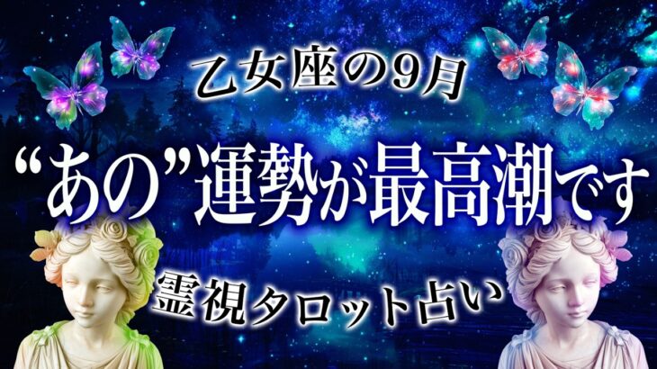 信じられません..乙女座に訪れる未来がやばすぎました。今後の流れを完全解説【霊視タロット占い】