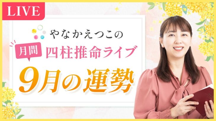 【四柱推命 9月の運勢】「自分らしさ」の道が開ける開運ポイント！あなたの月間運勢も解説♪