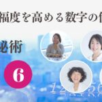 【幸福度を高める数字の使い方】数秘術5＆6