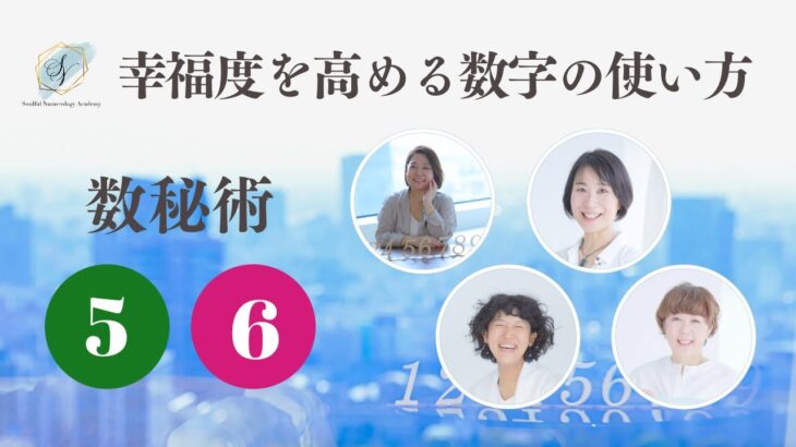 【幸福度を高める数字の使い方】数秘術5＆6