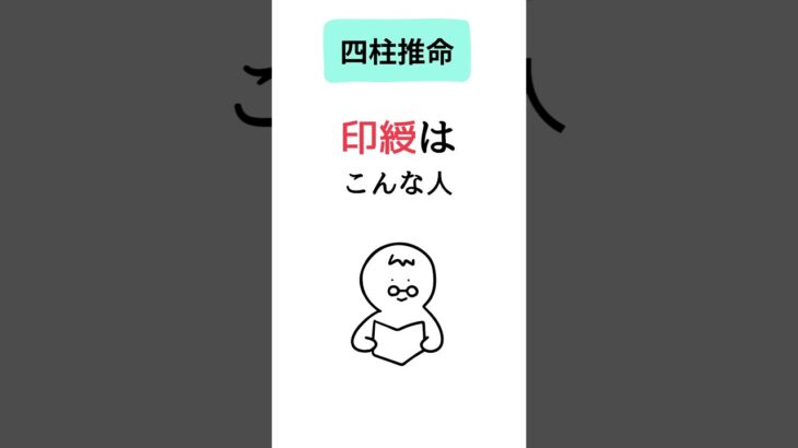 【四柱推命】印綬ってどんな人？