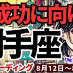 【射手座】♐️2024年8月12日の週♐️人格者になる時。情けは他人のためならず。大きな成功に向けて。タロットリーディング