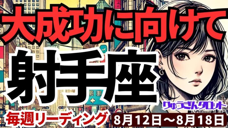 【射手座】♐️2024年8月12日の週♐️人格者になる時。情けは他人のためならず。大きな成功に向けて。タロットリーディング