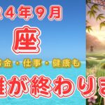 2024年9月　蟹座さんの運勢を占星術とタロットで占います！