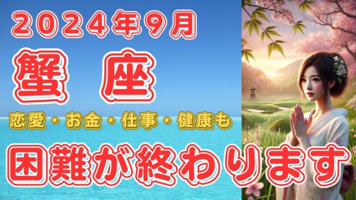 2024年9月　蟹座さんの運勢を占星術とタロットで占います！