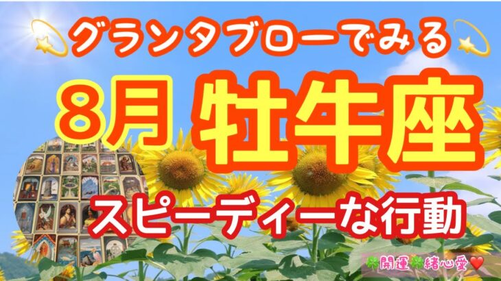 【グランタブローでみる💫】🔯牡牛座さんの8月の運勢リーディング🔯スピーディーな行動🏇あなたの夢や理想を、行動にうつす🌞ルノルマン・オラクルカードリーディング💕